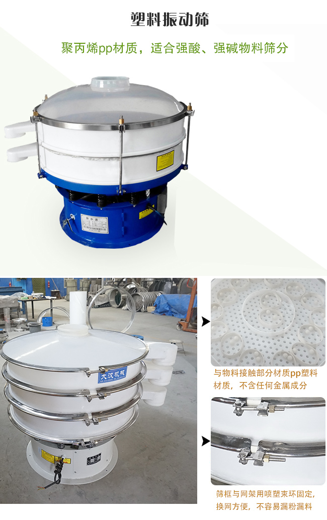 塑料振動篩分機采用耐腐蝕材料制作而成，可以耐強酸、強堿腐蝕，適合化工行業(yè)的物料篩分除雜