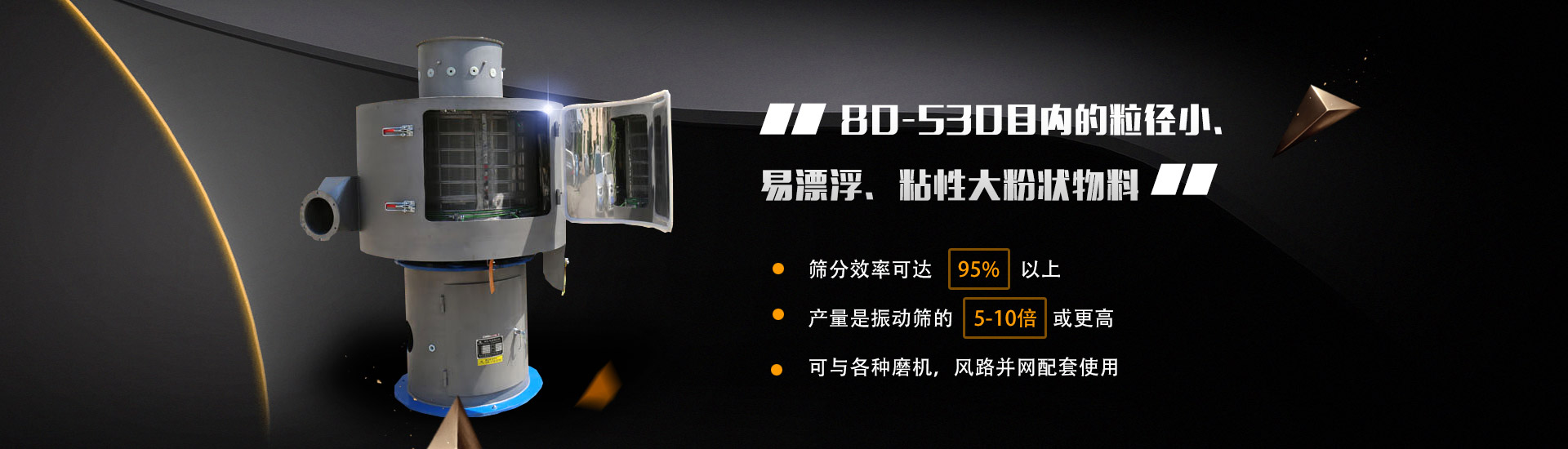 80-530目?jī)?nèi)的粒徑小、易漂浮、粘性大粉狀物料