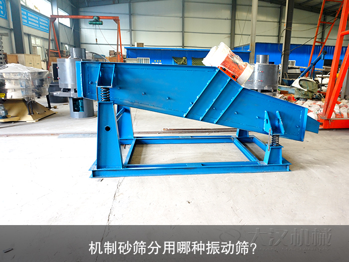 機(jī)制砂振動(dòng)篩