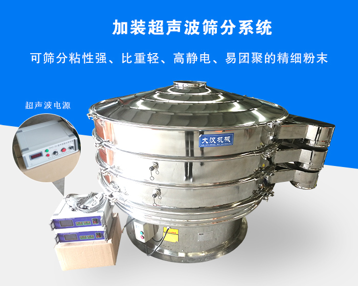 超聲波振動篩由于加裝超聲波篩分系統(tǒng)，可篩分粘性強(qiáng)、比重輕、高靜電、易團(tuán)聚的精細(xì)粉末，其材質(zhì)有碳鋼和不銹鋼兩種，層數(shù)可分為一到四層