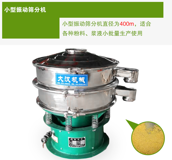 小型振動篩分機(jī)直徑為400m，適合各種粉料、漿液小批量生產(chǎn)使用